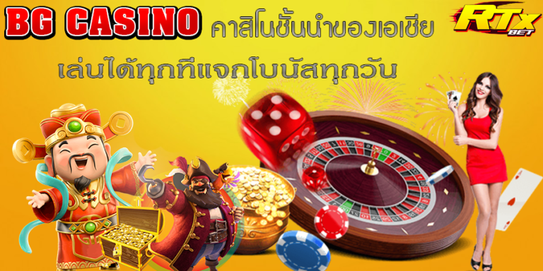 BG Casino คาสิโนออนไลน์ชั้นนำของเอเชีย เล่นได้ทุกที่ แจกโบนัสฟรีทุกวัน