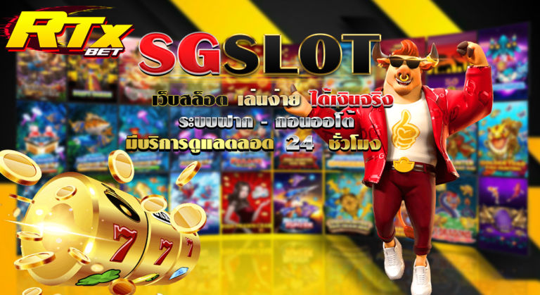 SG Slot ผู้นำเว็บสล็อต